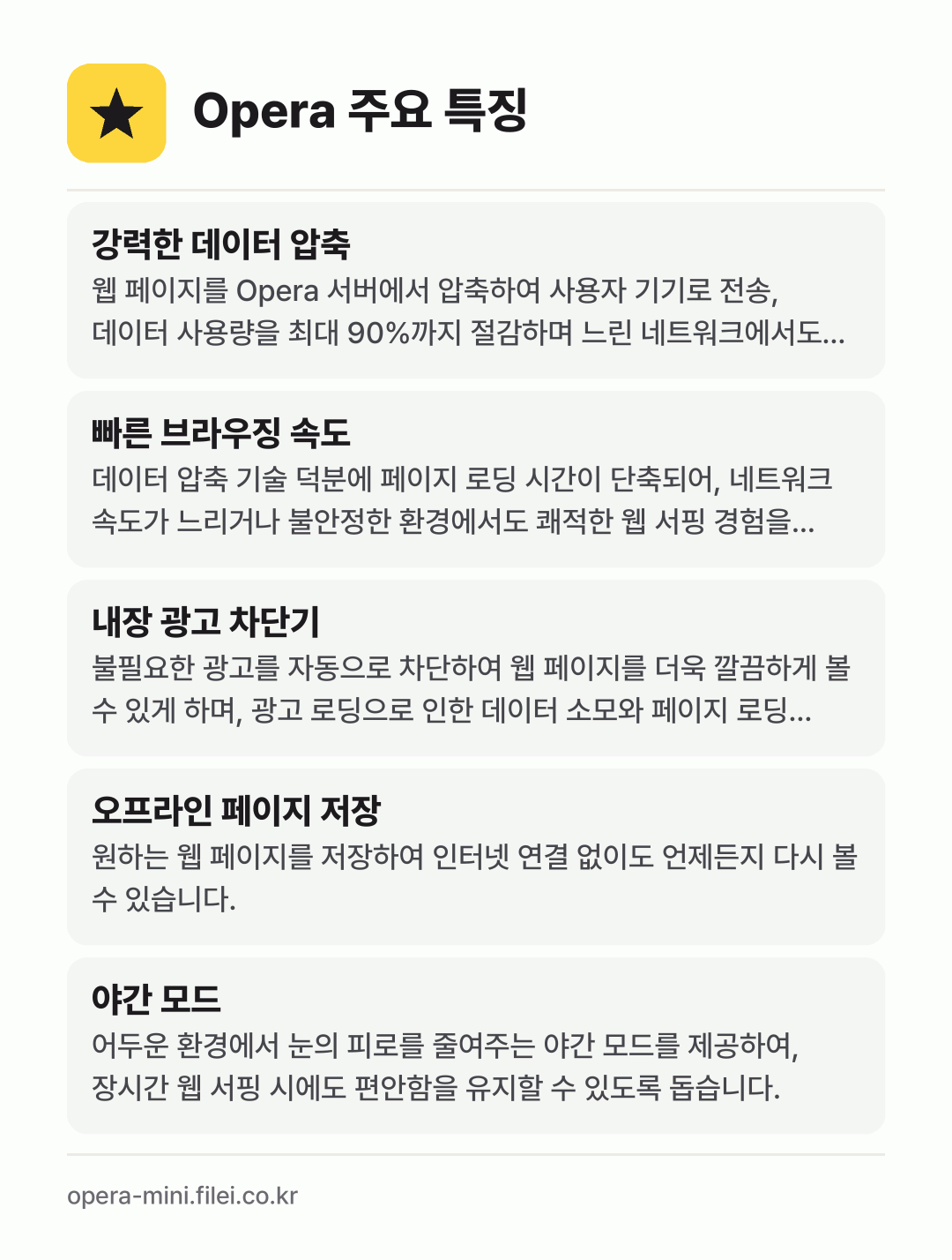 Opera 주요 특징: 강력한 데이터 압축, 빠른 브라우징 속도, 내장 광고 차단기, 오프라인 페이지 저장, 야간 모드