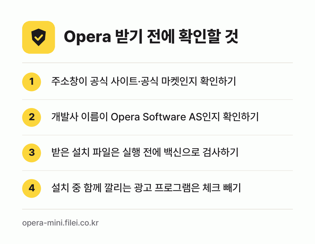 Opera 받기 전에 확인할 것: 주소창이 공식 사이트·공식 마켓인지 확인하기, 개발사 이름이 Opera Software AS인지 확인하기, 받은 설치 파일은 실행 전에 백신으로 검사하기, 설치 중 함께 깔리는 광고 프로그램은 체크 빼기