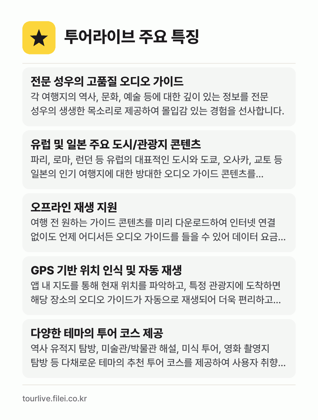 투어라이브 주요 특징: 전문 성우의 고품질 오디오 가이드, 유럽 및 일본 주요 도시/관광지 콘텐츠, 오프라인 재생 지원, GPS 기반 위치 인식 및 자동 재생, 다양한 테마의 투어 코스 제공