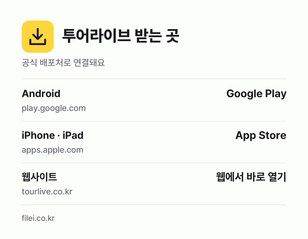 투어라이브 받는 곳: Android, iPhone · iPad, 웹사이트