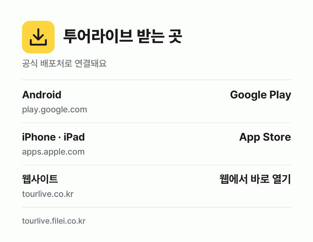 투어라이브 받는 곳: Android, iPhone · iPad, 웹사이트