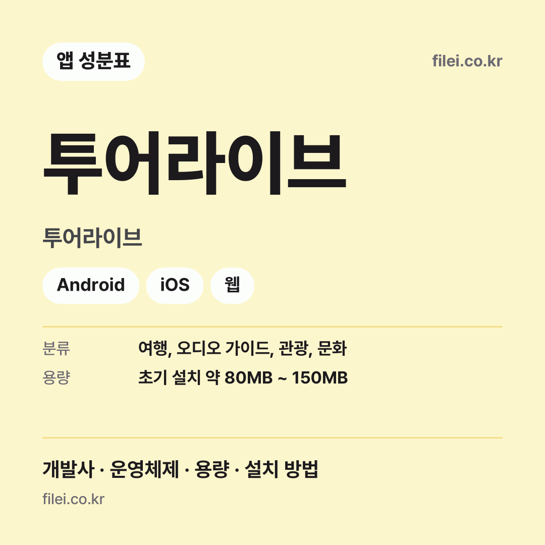 투어라이브 다운로드 · 투어라이브 · Android, iOS, 웹