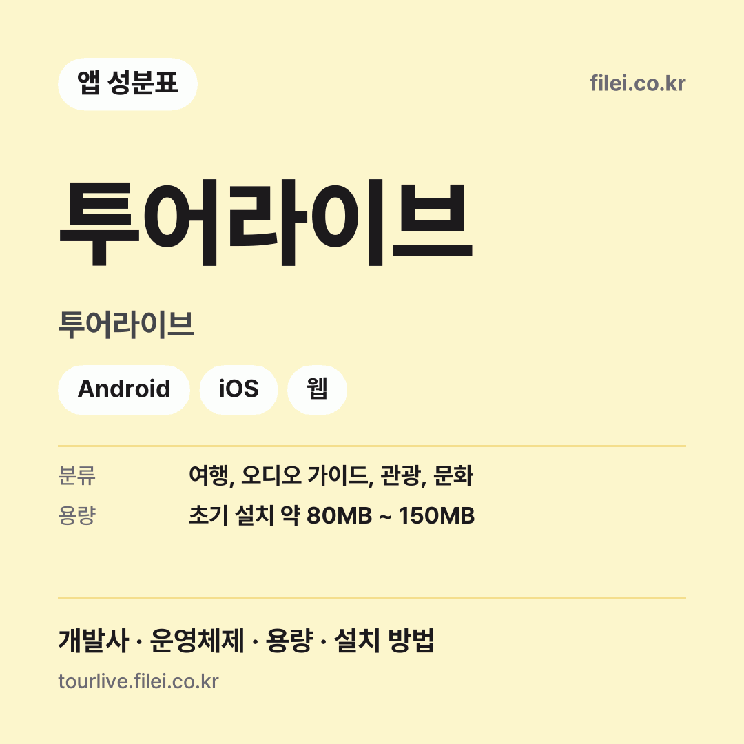 투어라이브 다운로드 · 투어라이브 · Android, iOS, 웹
