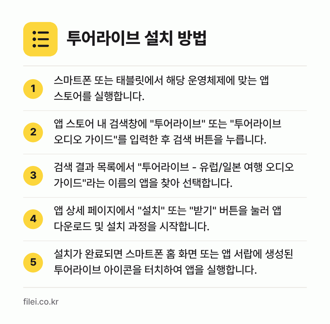 투어라이브 설치 방법: 스마트폰 또는 태블릿에서 해당 운영체제에… → 앱 스토어 내 검색창에 "투어라이브" 또는… → 검색 결과 목록에서 "투어라이브 - 유럽/… → 앱 상세 페이지에서 "설치" 또는 "받기"… → 설치가 완료되면 스마트폰 홈 화면 또는 앱…
