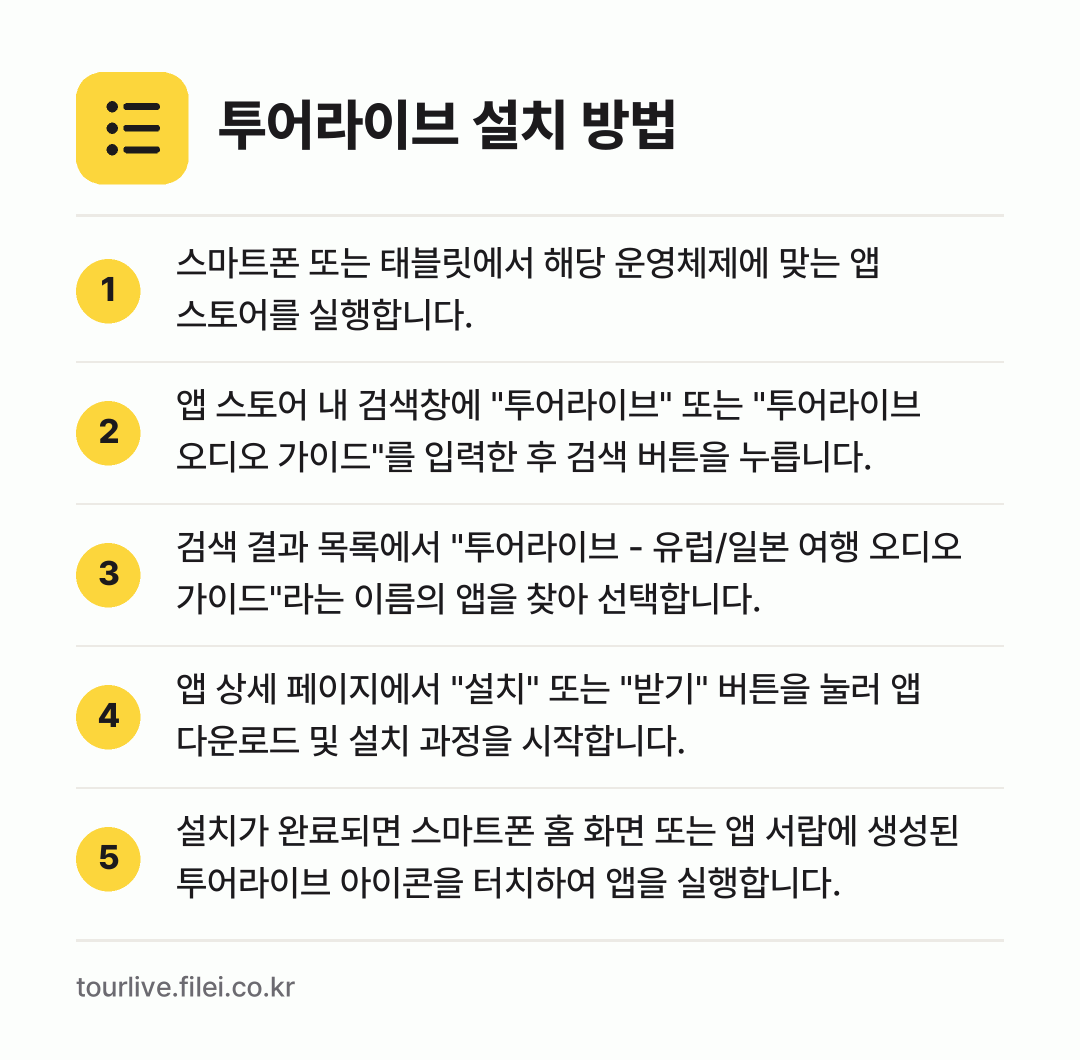 투어라이브 설치 방법: 스마트폰 또는 태블릿에서 해당 운영체제에… → 앱 스토어 내 검색창에 "투어라이브" 또는… → 검색 결과 목록에서 "투어라이브 - 유럽/… → 앱 상세 페이지에서 "설치" 또는 "받기"… → 설치가 완료되면 스마트폰 홈 화면 또는 앱…