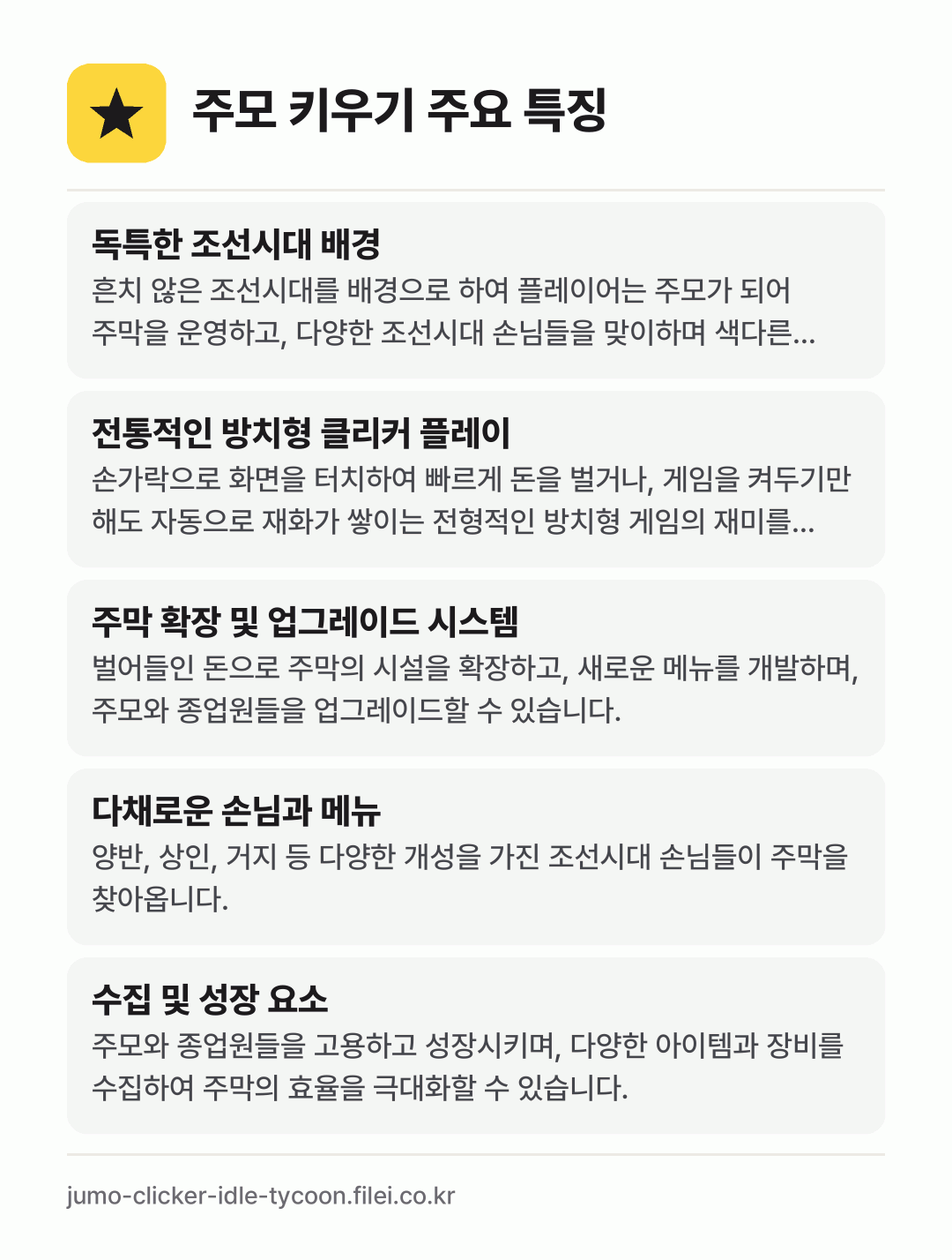 주모 키우기 주요 특징: 독특한 조선시대 배경, 전통적인 방치형 클리커 플레이, 주막 확장 및 업그레이드 시스템, 다채로운 손님과 메뉴, 수집 및 성장 요소