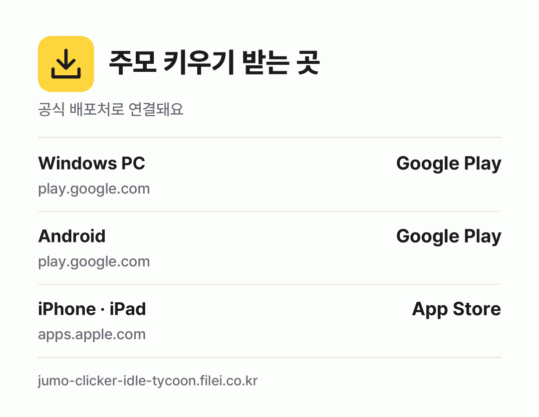 주모 키우기 받는 곳: Windows PC, Android, iPhone · iPad