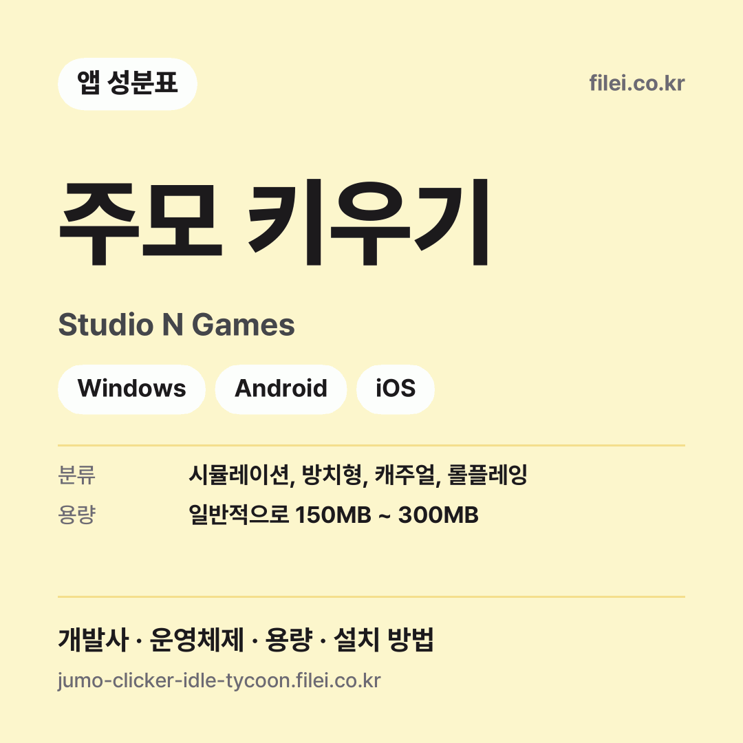 주모 키우기 다운로드 · Studio N Games · Windows, Android, iOS