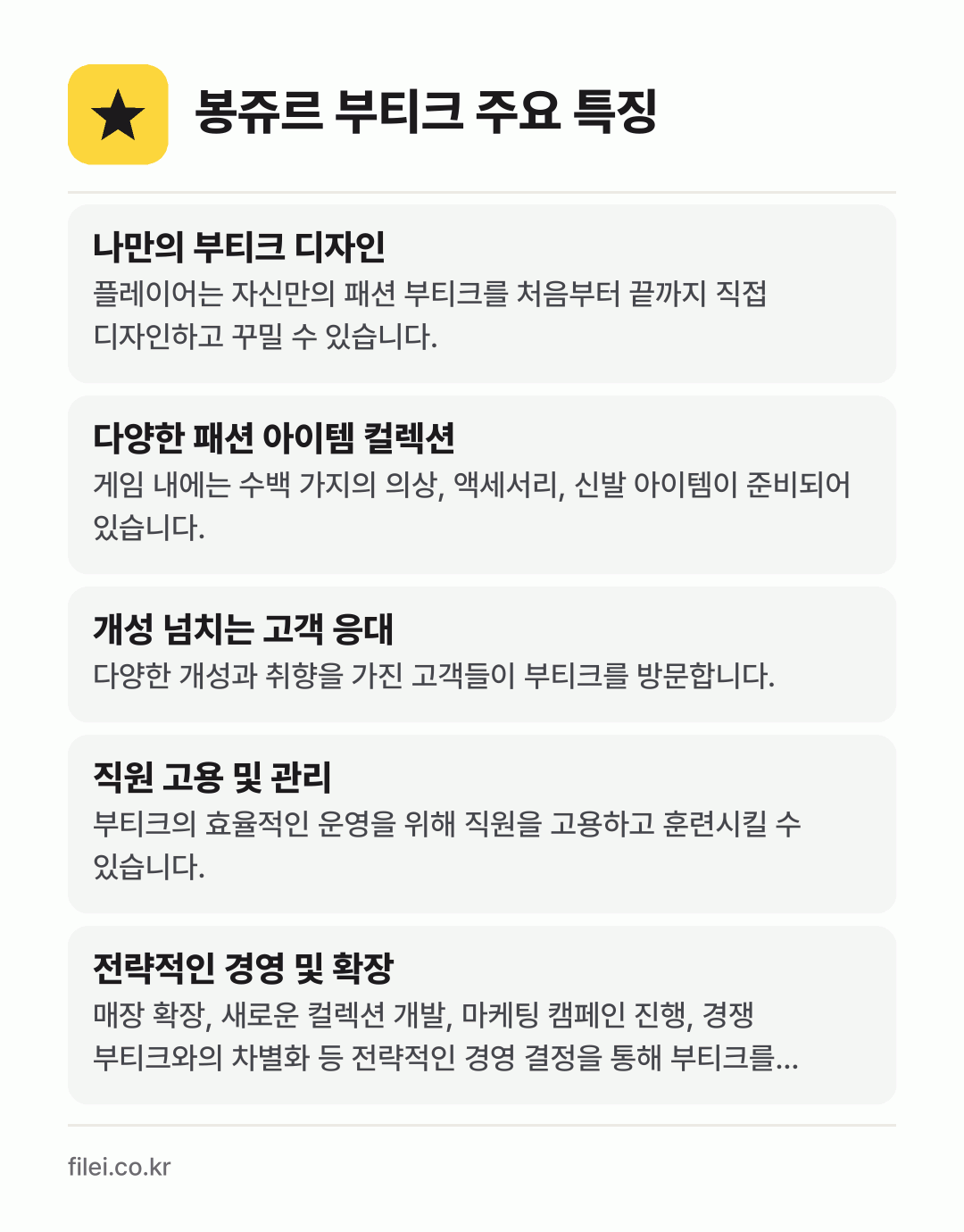봉쥬르 부티크 주요 특징: 나만의 부티크 디자인, 다양한 패션 아이템 컬렉션, 개성 넘치는 고객 응대, 직원 고용 및 관리, 전략적인 경영 및 확장