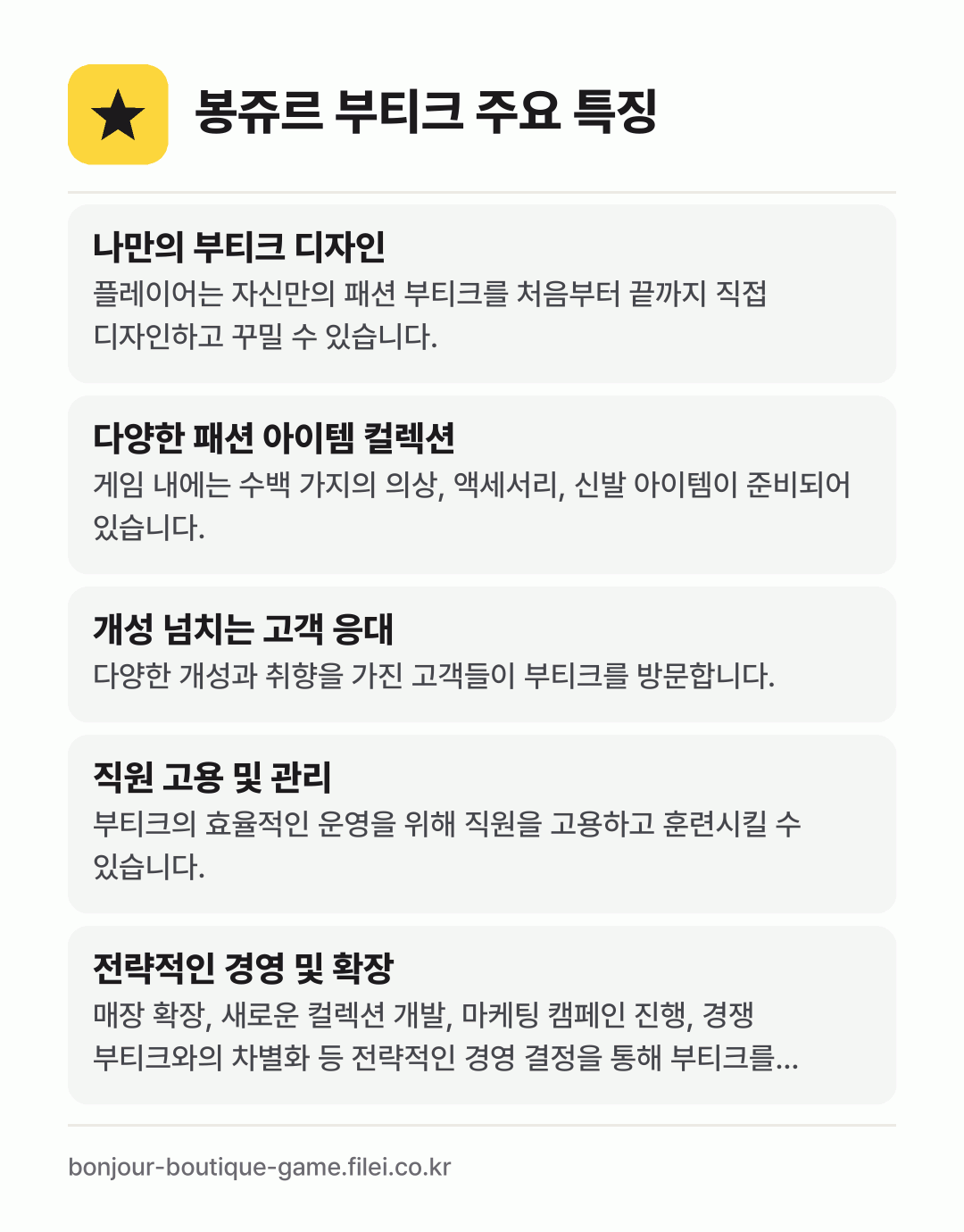 봉쥬르 부티크 주요 특징: 나만의 부티크 디자인, 다양한 패션 아이템 컬렉션, 개성 넘치는 고객 응대, 직원 고용 및 관리, 전략적인 경영 및 확장