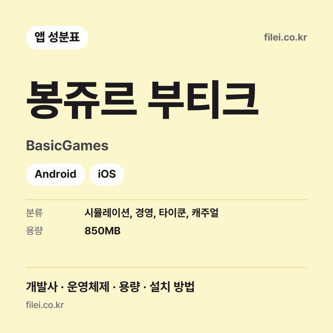 봉쥬르 부티크 다운로드 · BasicGames · Android, iOS