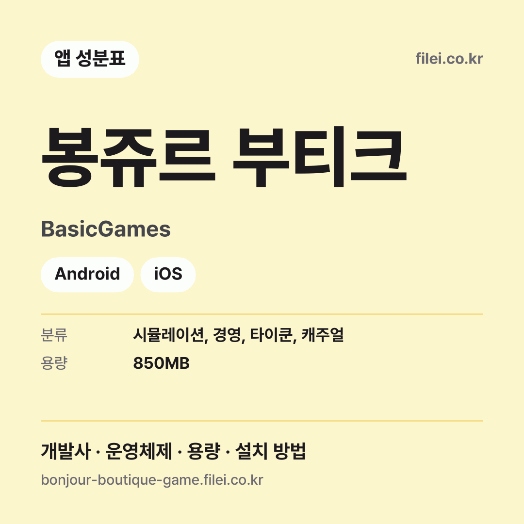 봉쥬르 부티크 다운로드 · BasicGames · Android, iOS