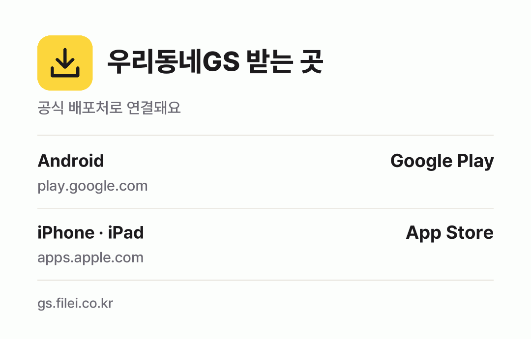 우리동네GS 받는 곳: Android, iPhone · iPad