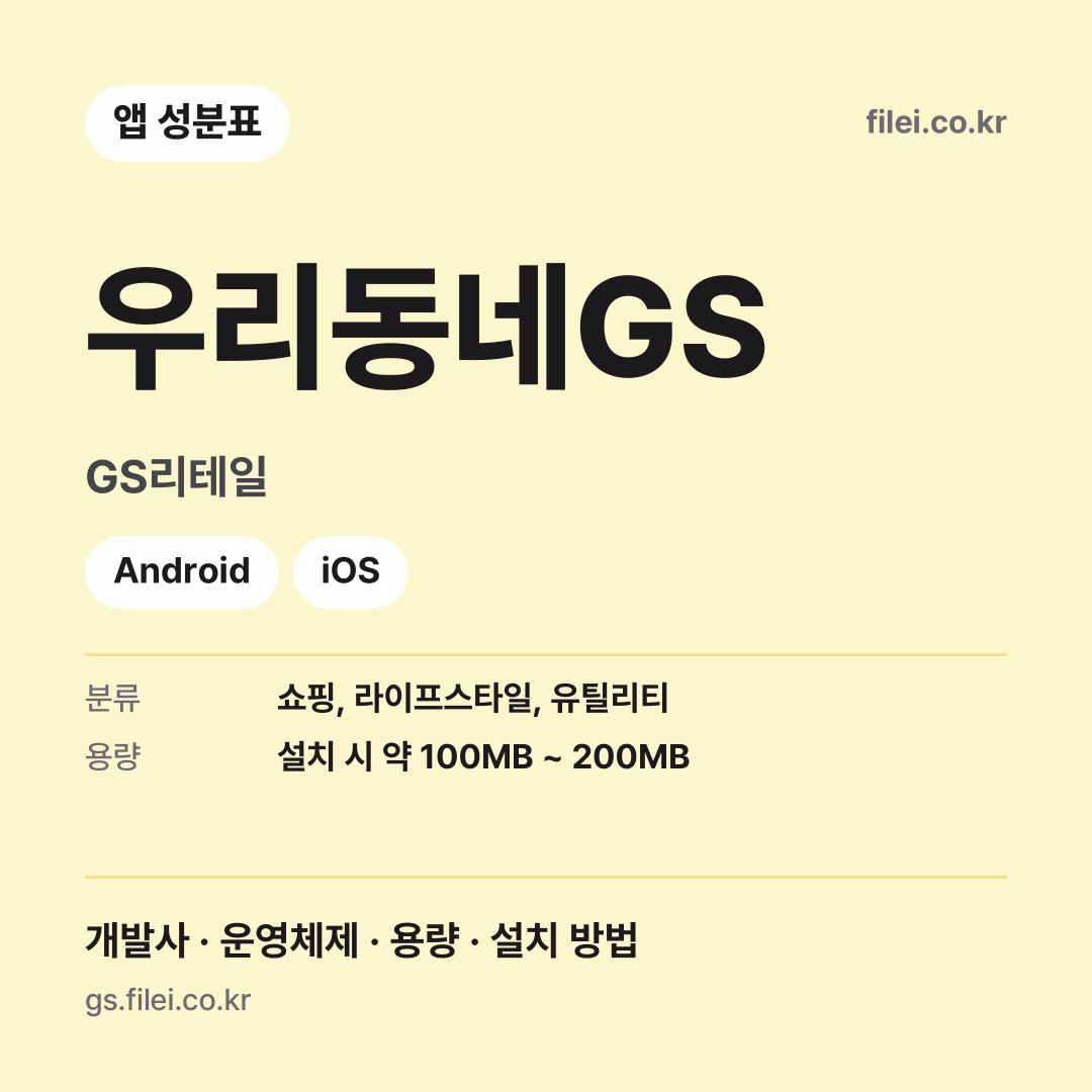 우리동네GS 다운로드 · GS리테일 · Android, iOS