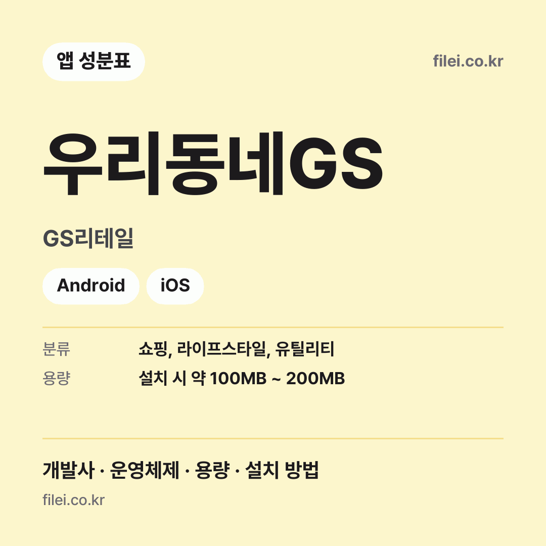 우리동네GS 다운로드 · GS리테일 · Android, iOS