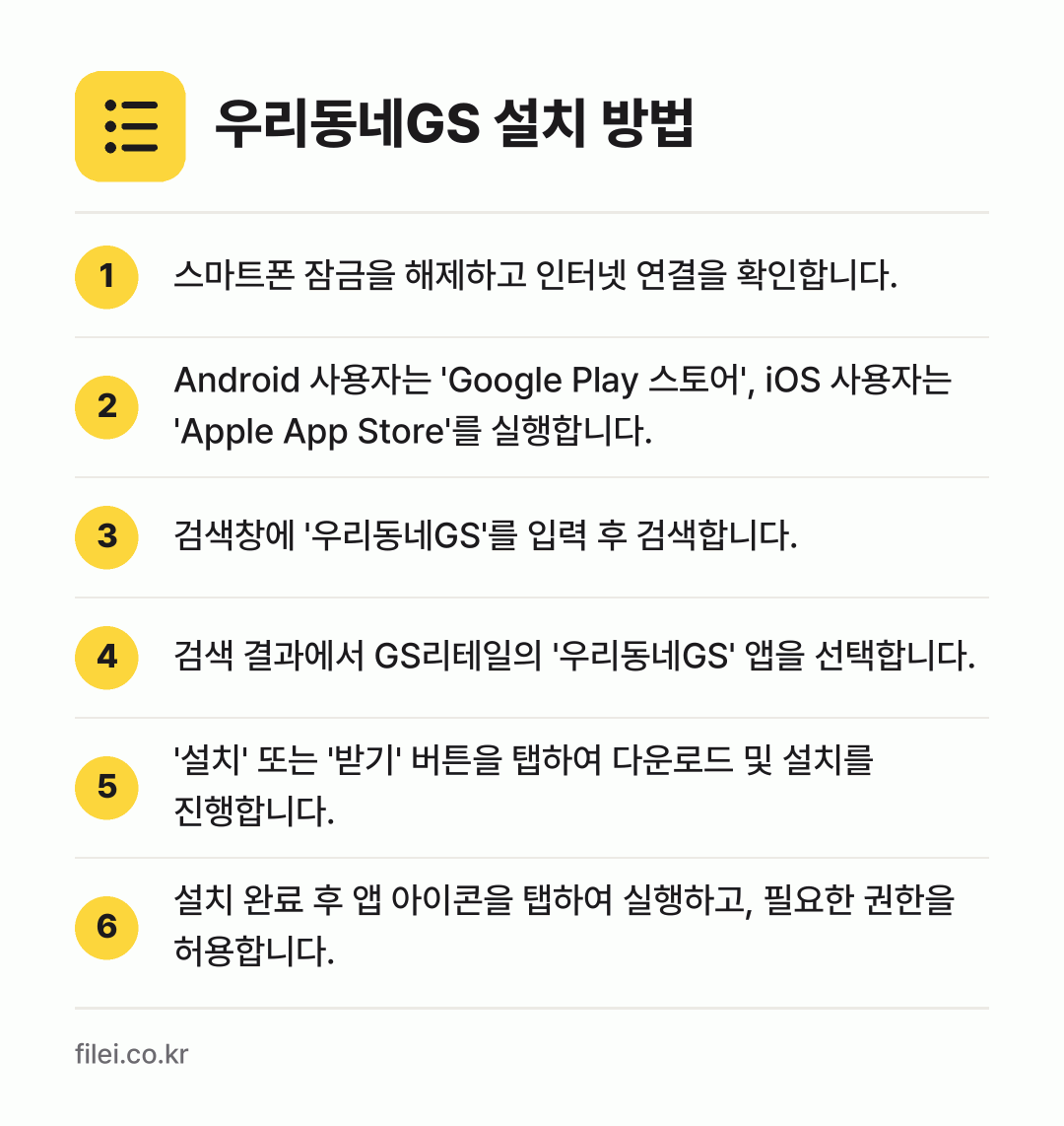 우리동네GS 설치 방법: 스마트폰 잠금을 해제하고 인터넷 연결을 확… → Android 사용자는 'Google Pl… → 검색창에 '우리동네GS'를 입력 후 검색합… → 검색 결과에서 GS리테일의 '우리동네GS'… → '설치' 또는 '받기' 버튼을 탭하여 다운… → 설치 완료 후 앱 아이콘을 탭하여 실행하고…