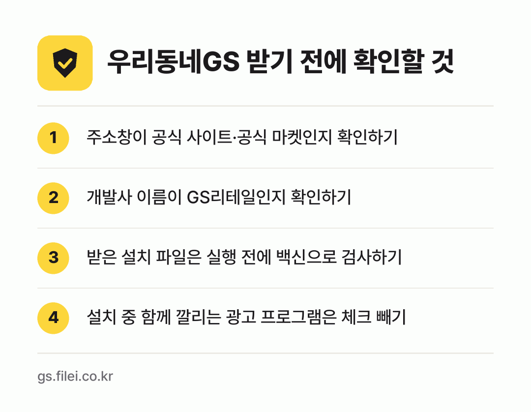 우리동네GS 받기 전에 확인할 것: 주소창이 공식 사이트·공식 마켓인지 확인하기, 개발사 이름이 GS리테일인지 확인하기, 받은 설치 파일은 실행 전에 백신으로 검사하기, 설치 중 함께 깔리는 광고 프로그램은 체크 빼기