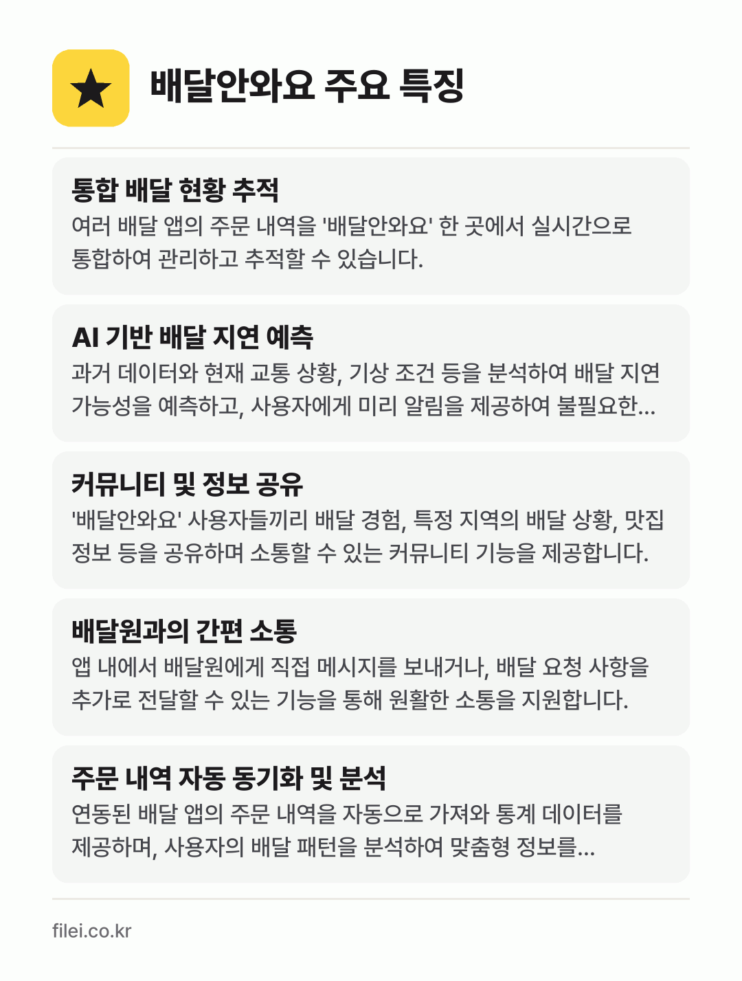 배달안와요 주요 특징: 통합 배달 현황 추적, AI 기반 배달 지연 예측, 커뮤니티 및 정보 공유, 배달원과의 간편 소통, 주문 내역 자동 동기화 및 분석
