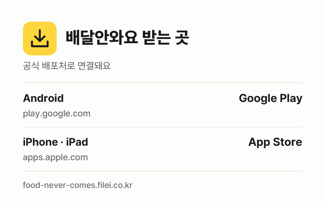 배달안와요 받는 곳: Android, iPhone · iPad