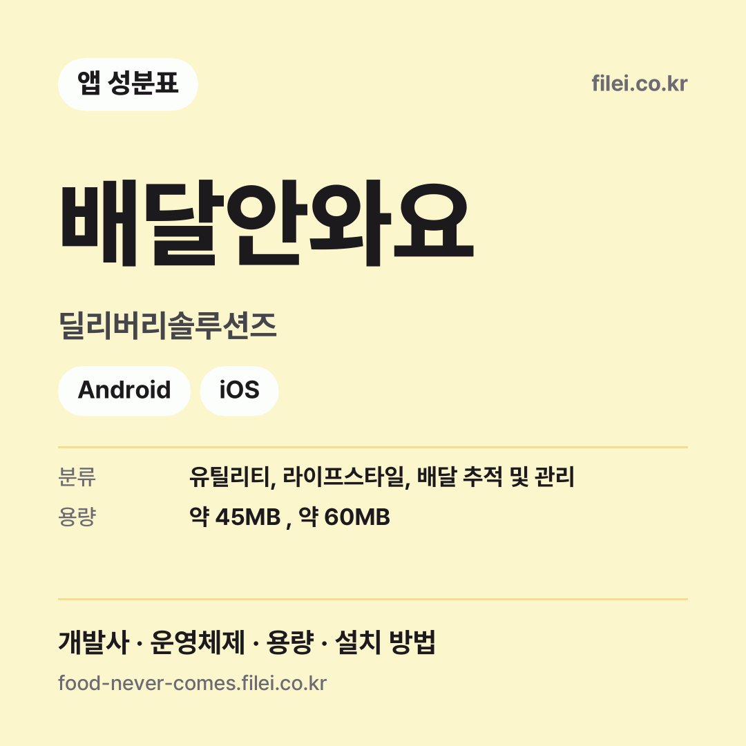 배달안와요 다운로드 · 딜리버리솔루션즈 · Android, iOS