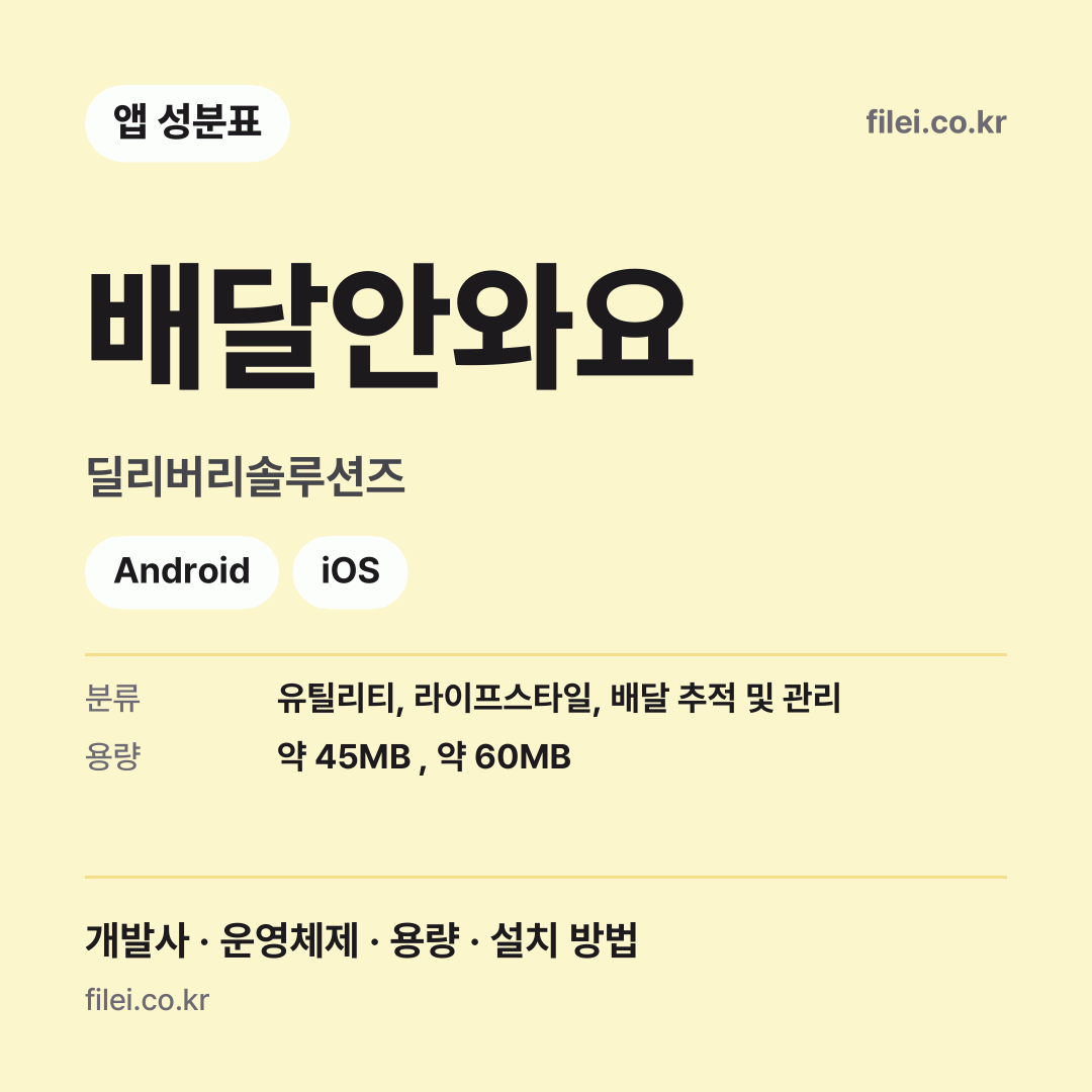 배달안와요 다운로드 · 딜리버리솔루션즈 · Android, iOS