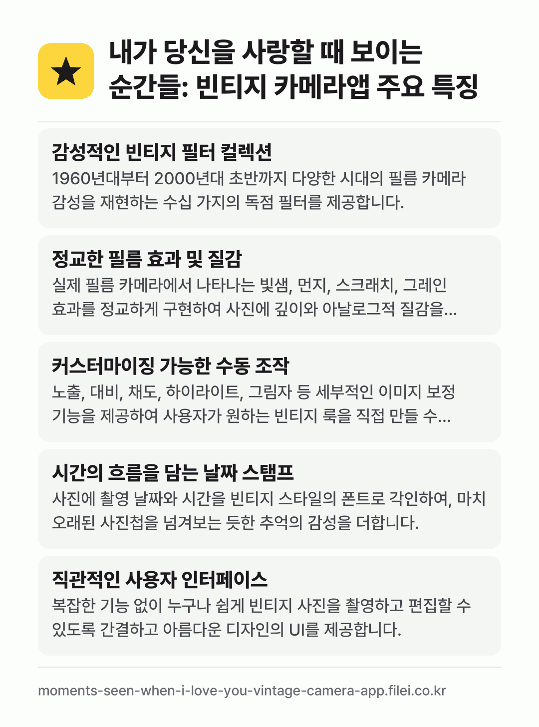 내가 당신을 사랑할 때 보이는 순간들: 빈티지 카메라앱 주요 특징: 감성적인 빈티지 필터 컬렉션, 정교한 필름 효과 및 질감, 커스터마이징 가능한 수동 조작, 시간의 흐름을 담는 날짜 스탬프, 직관적인 사용자 인터페이스