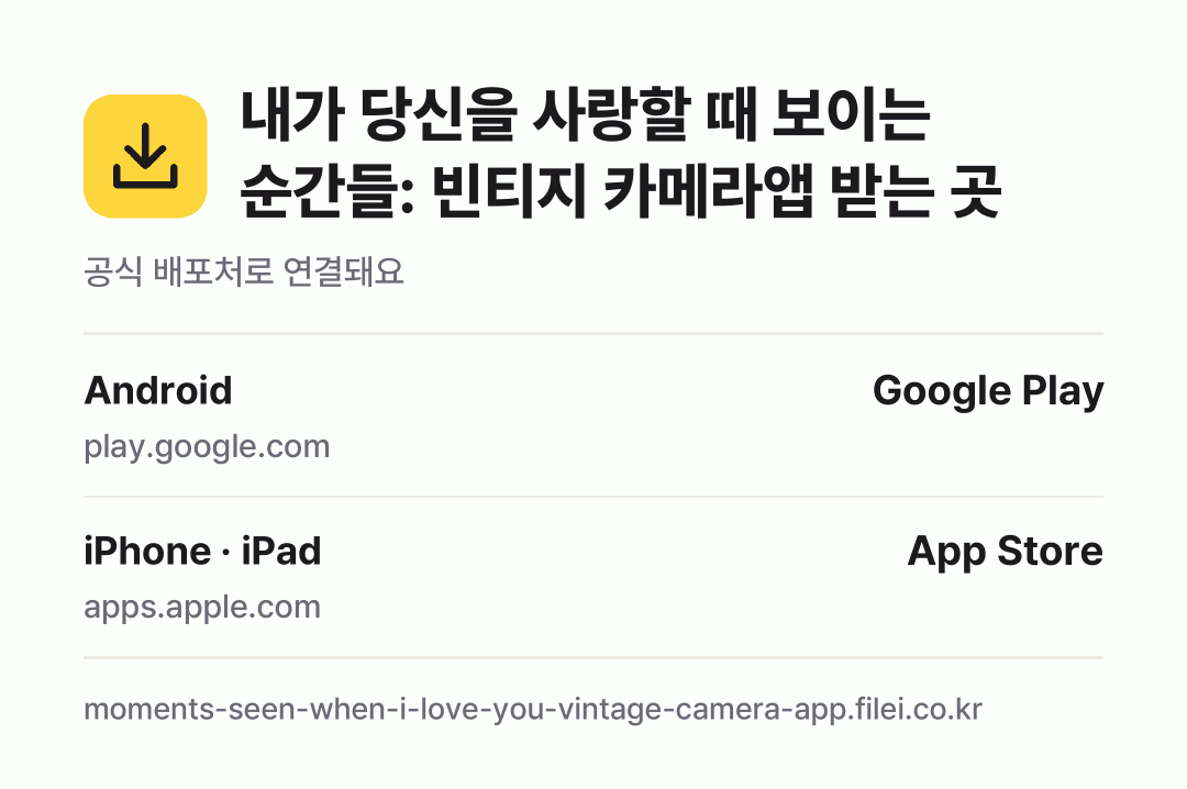 내가 당신을 사랑할 때 보이는 순간들: 빈티지 카메라앱 받는 곳: Android, iPhone · iPad