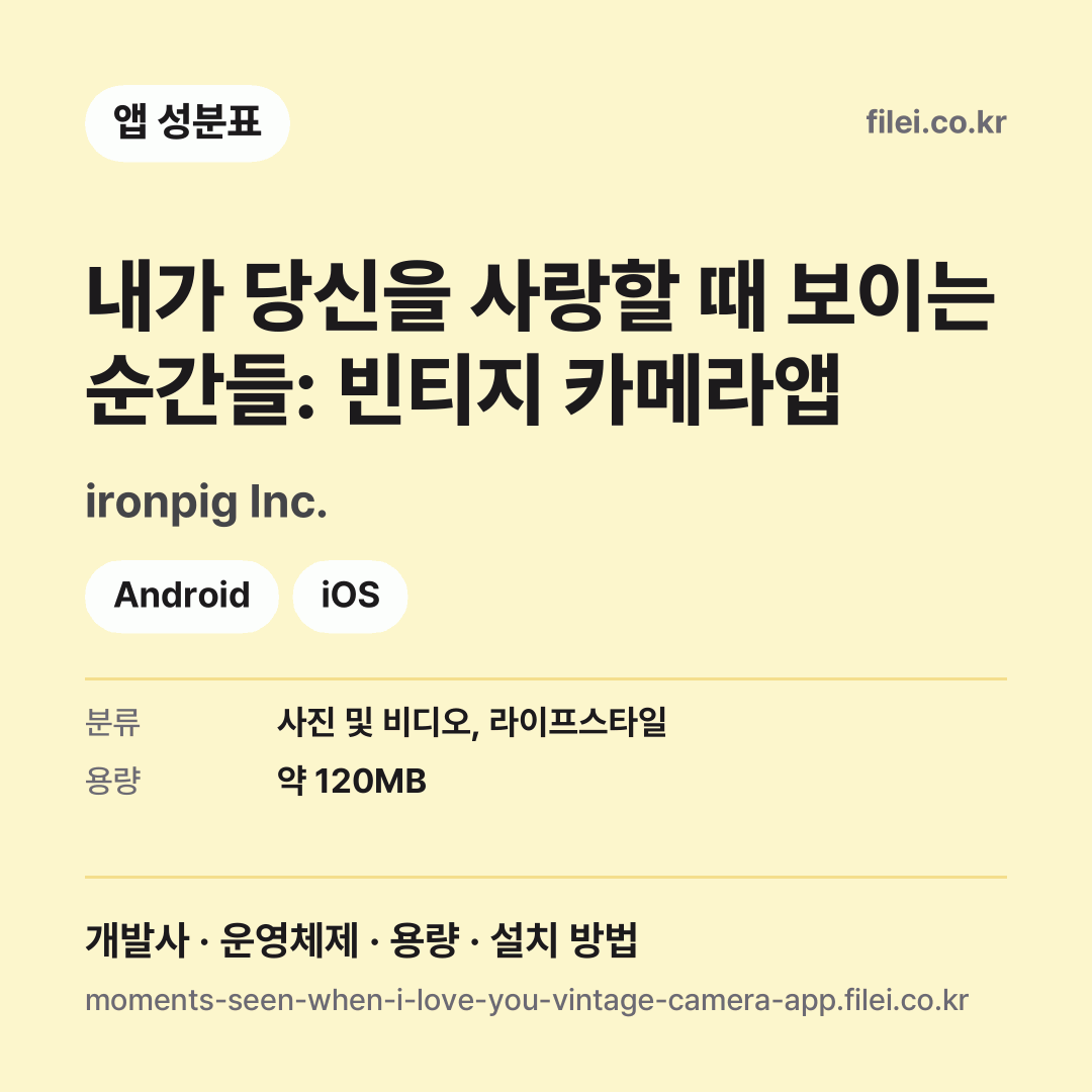 내가 당신을 사랑할 때 보이는 순간들: 빈티지 카메라앱 다운로드 · ironpig Inc. · Android, iOS