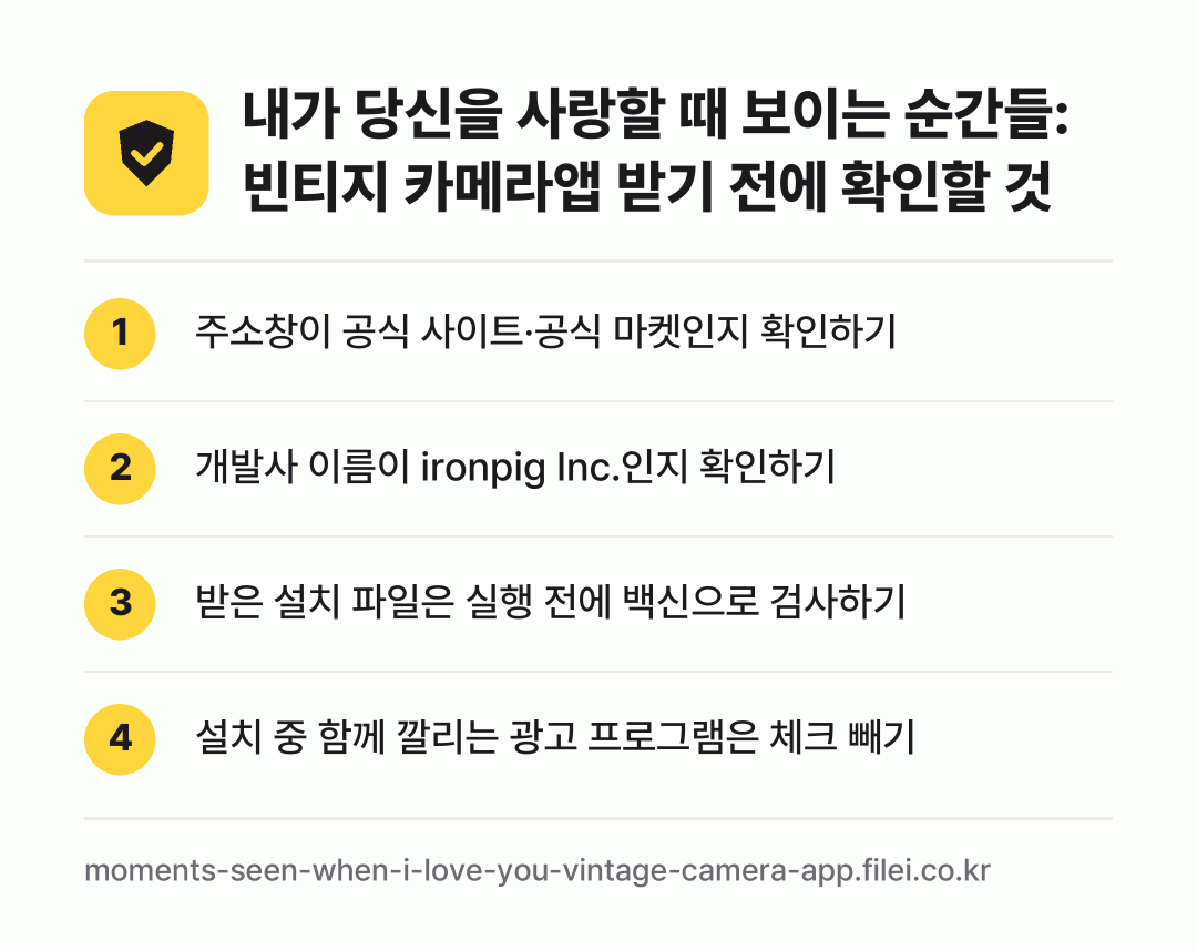 내가 당신을 사랑할 때 보이는 순간들: 빈티지 카메라앱 받기 전에 확인할 것: 주소창이 공식 사이트·공식 마켓인지 확인하기, 개발사 이름이 ironpig Inc.인지 확인하기, 받은 설치 파일은 실행 전에 백신으로 검사하기, 설치 중 함께 깔리는 광고 프로그램은 체크 빼기