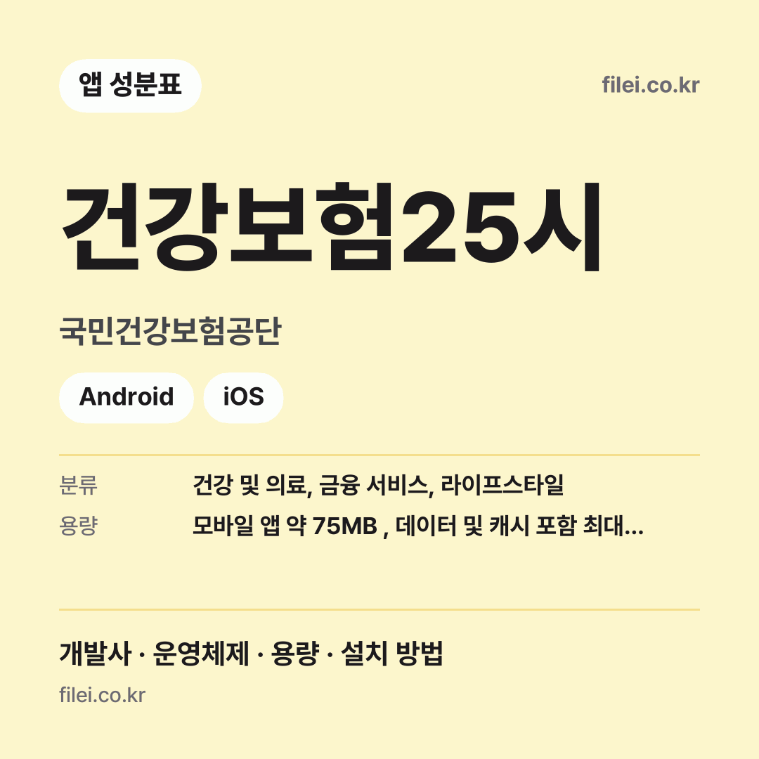 건강보험25시 다운로드 · 국민건강보험공단 · Android, iOS