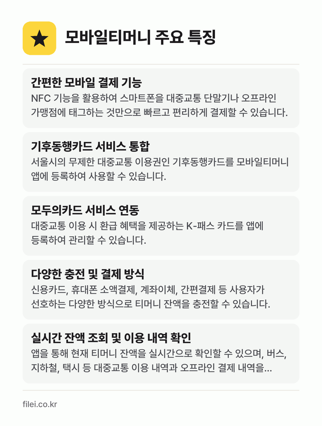 모바일티머니 주요 특징: 간편한 모바일 결제 기능, 기후동행카드 서비스 통합, 모두의카드 서비스 연동, 다양한 충전 및 결제 방식, 실시간 잔액 조회 및 이용 내역 확인