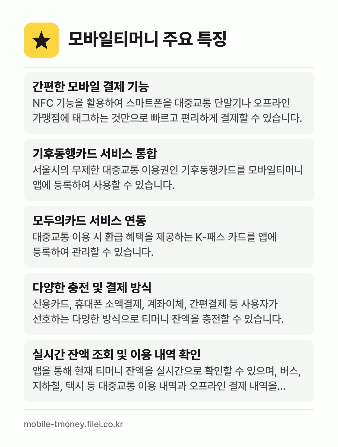 모바일티머니 주요 특징: 간편한 모바일 결제 기능, 기후동행카드 서비스 통합, 모두의카드 서비스 연동, 다양한 충전 및 결제 방식, 실시간 잔액 조회 및 이용 내역 확인