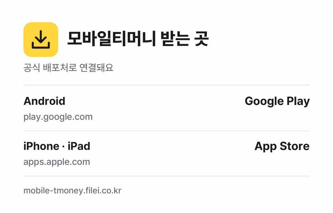 모바일티머니 받는 곳: Android, iPhone · iPad