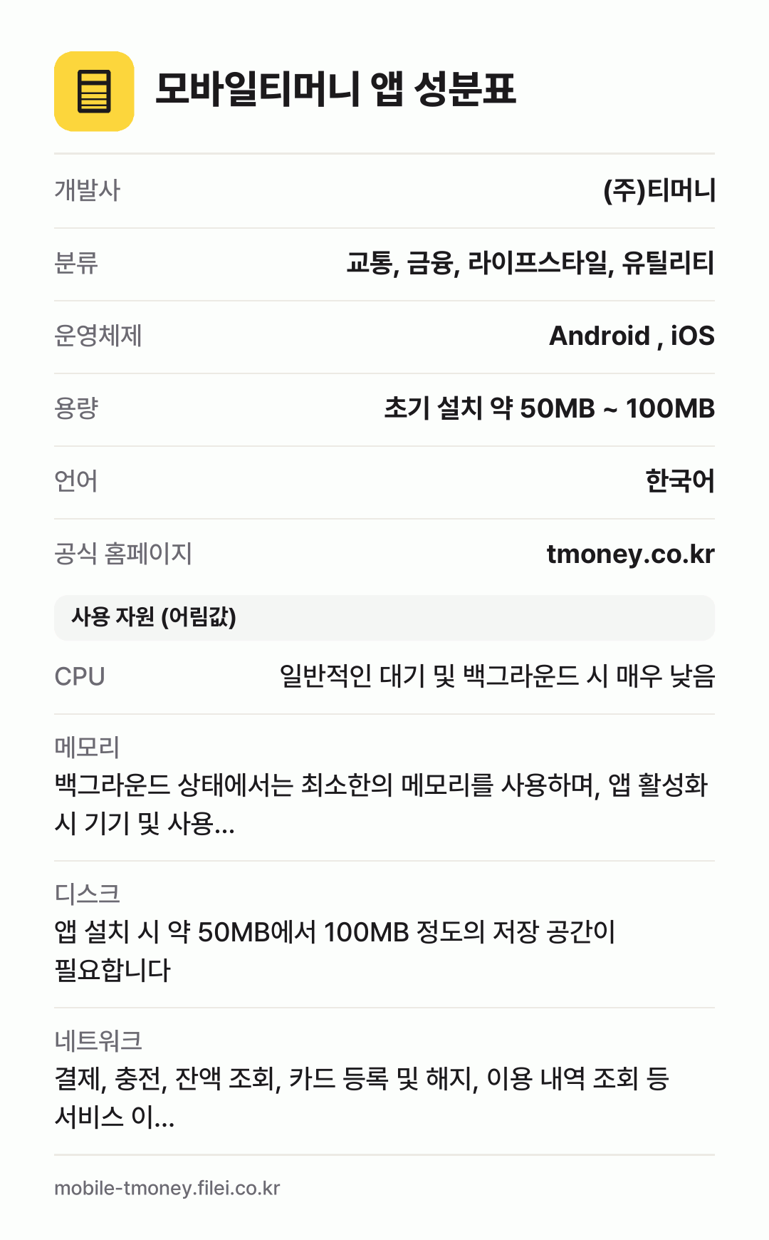 모바일티머니 앱 성분표: 개발사 (주)티머니, 분류 교통, 금융, 라이프스타일, 유틸리티, 운영체제 Android , iOS, 용량 초기 설치 약 50MB ~ 100MB, 언어 한국어