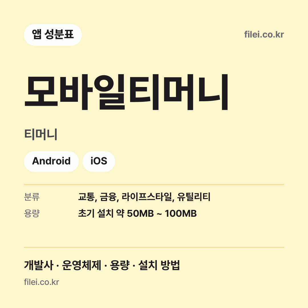 모바일티머니 다운로드 · 티머니 · Android, iOS