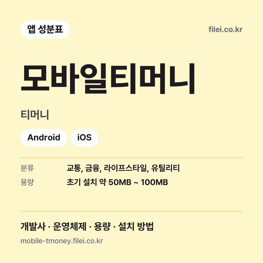 모바일티머니 다운로드 · 티머니 · Android, iOS