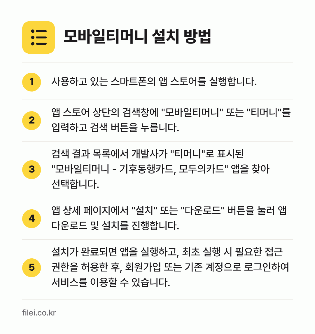 모바일티머니 설치 방법: 사용하고 있는 스마트폰의 앱 스토어를 실행… → 앱 스토어 상단의 검색창에 "모바일티머니"… → 검색 결과 목록에서 개발사가 "티머니"로… → 앱 상세 페이지에서 "설치" 또는 "다운로… → 설치가 완료되면 앱을 실행하고, 최초 실행…