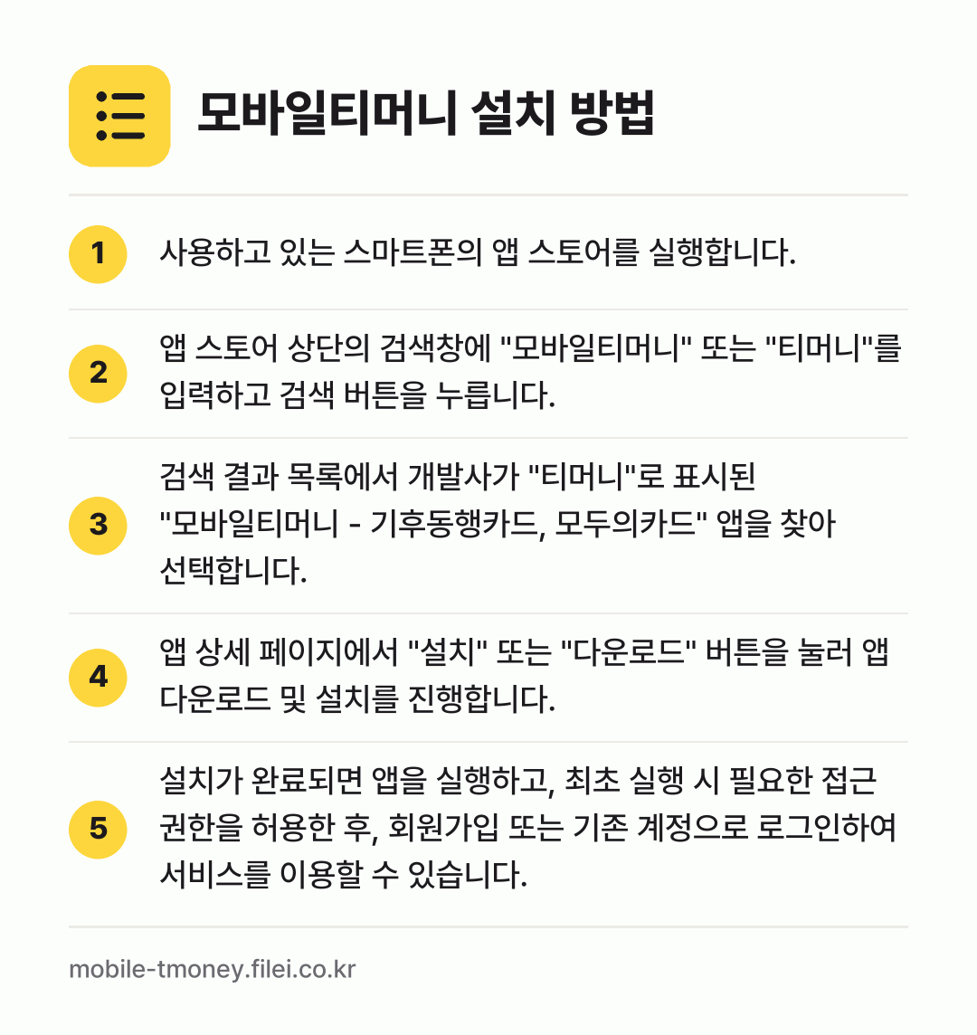 모바일티머니 설치 방법: 사용하고 있는 스마트폰의 앱 스토어를 실행… → 앱 스토어 상단의 검색창에 "모바일티머니"… → 검색 결과 목록에서 개발사가 "티머니"로… → 앱 상세 페이지에서 "설치" 또는 "다운로… → 설치가 완료되면 앱을 실행하고, 최초 실행…