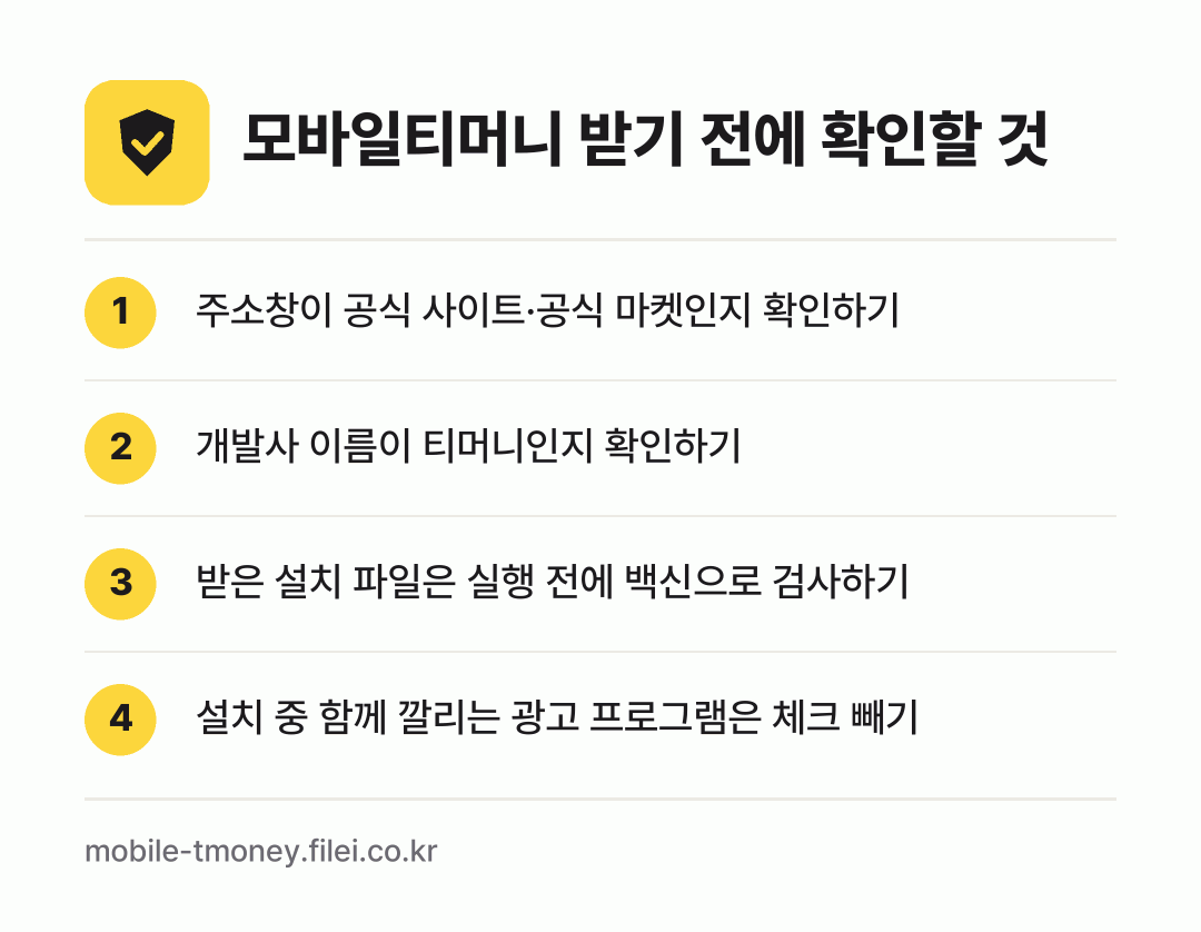 모바일티머니 받기 전에 확인할 것: 주소창이 공식 사이트·공식 마켓인지 확인하기, 개발사 이름이 티머니인지 확인하기, 받은 설치 파일은 실행 전에 백신으로 검사하기, 설치 중 함께 깔리는 광고 프로그램은 체크 빼기