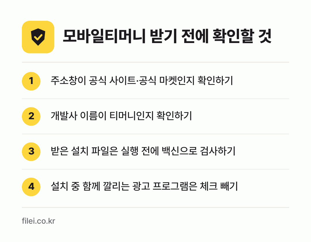 모바일티머니 받기 전에 확인할 것: 주소창이 공식 사이트·공식 마켓인지 확인하기, 개발사 이름이 티머니인지 확인하기, 받은 설치 파일은 실행 전에 백신으로 검사하기, 설치 중 함께 깔리는 광고 프로그램은 체크 빼기