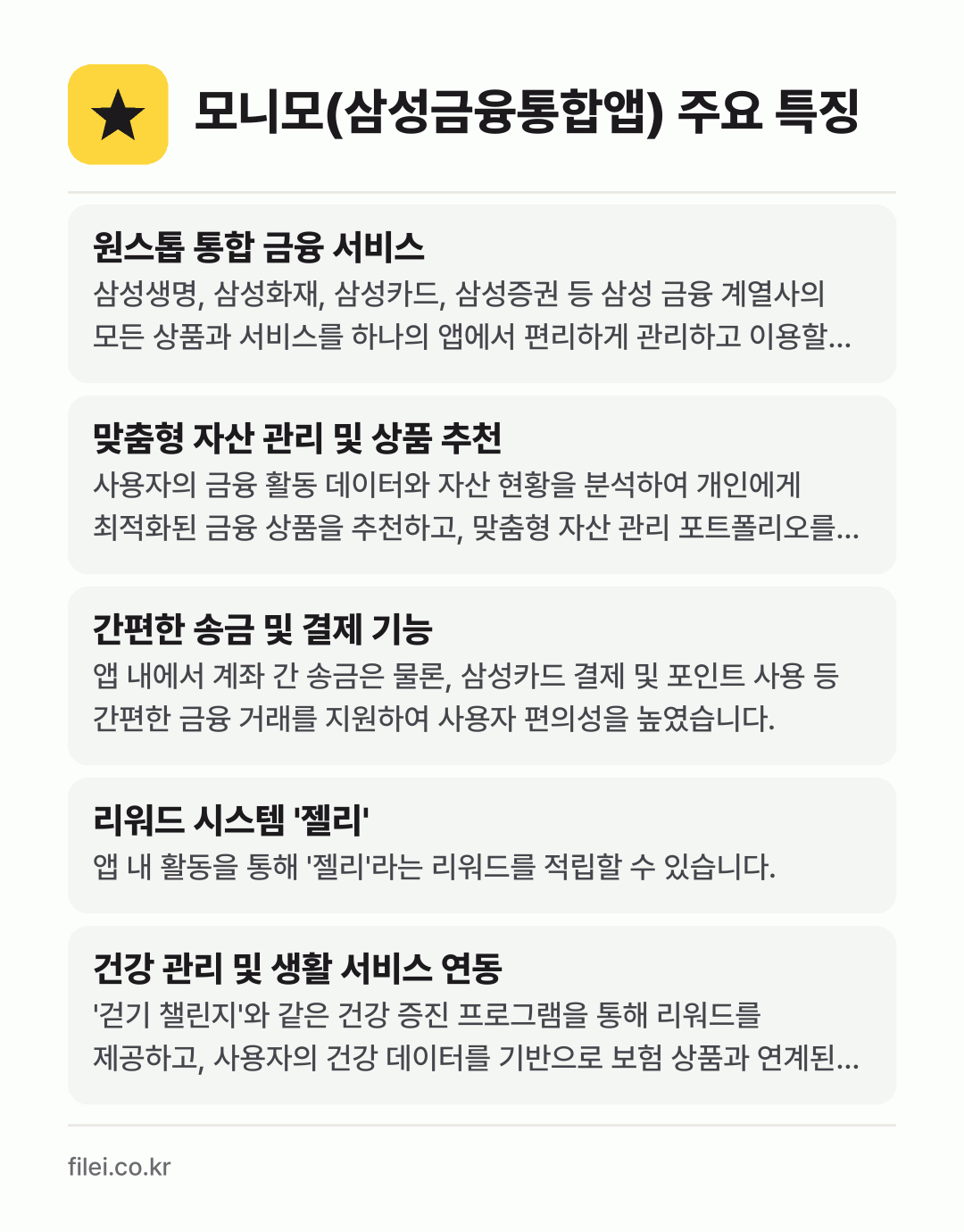 모니모(삼성금융통합앱) 주요 특징: 원스톱 통합 금융 서비스, 맞춤형 자산 관리 및 상품 추천, 간편한 송금 및 결제 기능, 리워드 시스템 '젤리', 건강 관리 및 생활 서비스 연동