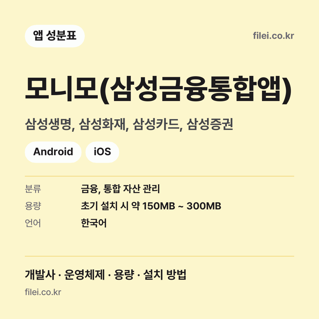 모니모(삼성금융통합앱) 다운로드 · 삼성생명, 삼성화재, 삼성카드, 삼성증권 · Android, iOS