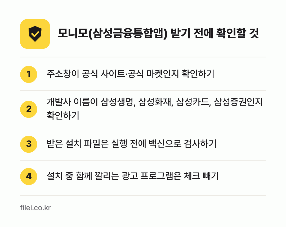 모니모(삼성금융통합앱) 받기 전에 확인할 것: 주소창이 공식 사이트·공식 마켓인지 확인하기, 개발사 이름이 삼성생명, 삼성화재, 삼성카드, 삼성증권인지 확인하기, 받은 설치 파일은 실행 전에 백신으로 검사하기, 설치 중 함께 깔리는 광고 프로그램은 체크 빼기