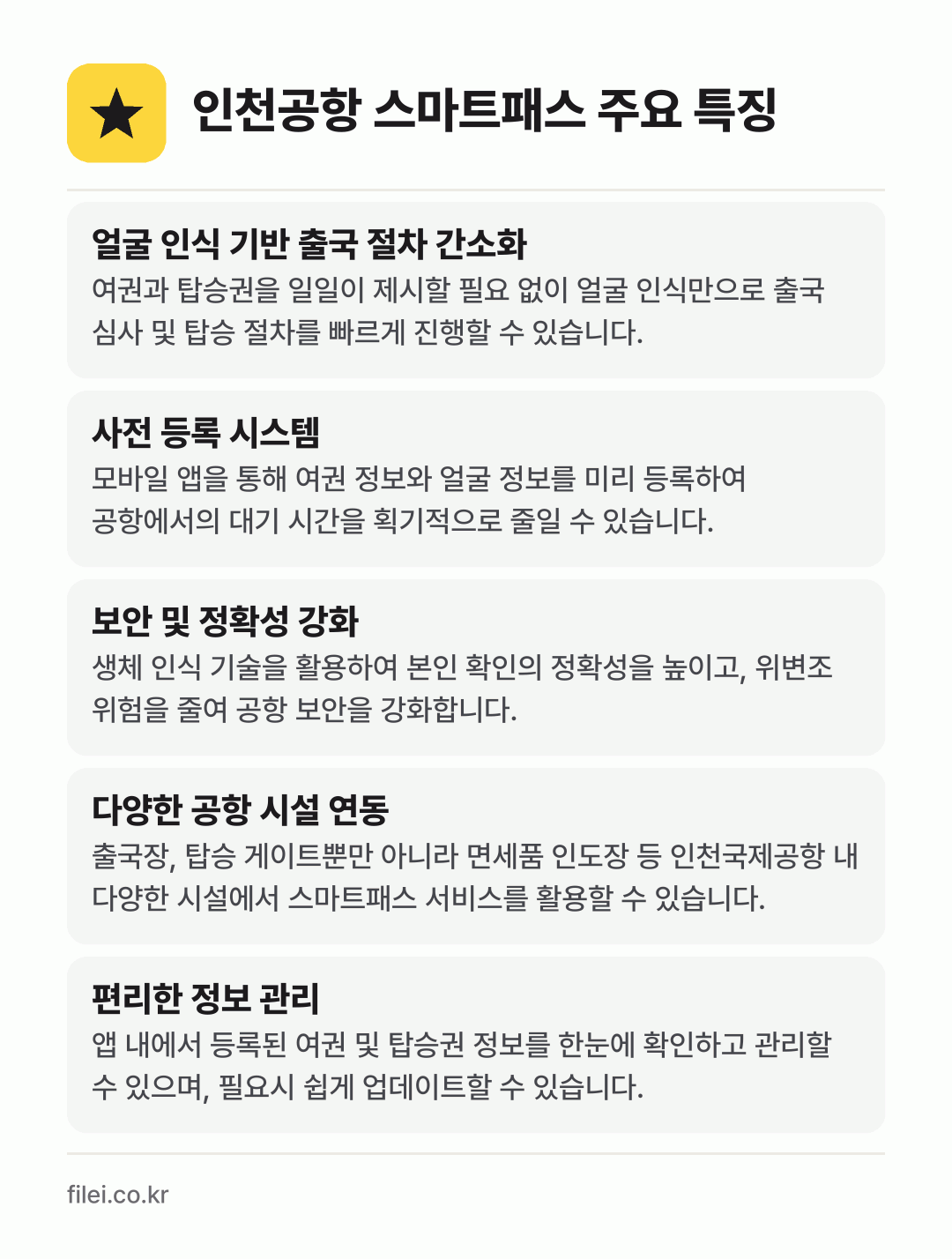 인천공항 스마트패스 주요 특징: 얼굴 인식 기반 출국 절차 간소화, 사전 등록 시스템, 보안 및 정확성 강화, 다양한 공항 시설 연동, 편리한 정보 관리