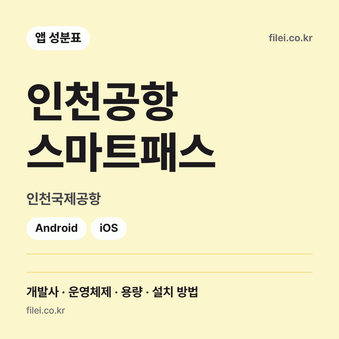 인천공항 스마트패스 다운로드 · 인천국제공항 · Android, iOS