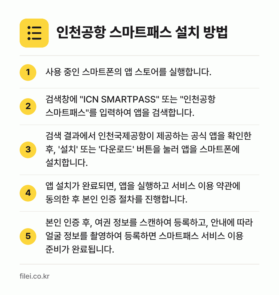 인천공항 스마트패스 설치 방법: 사용 중인 스마트폰의 앱 스토어를 실행합니… → 검색창에 "ICN SMARTPASS" 또는… → 검색 결과에서 인천국제공항이 제공하는 공식… → 앱 설치가 완료되면, 앱을 실행하고 서비스… → 본인 인증 후, 여권 정보를 스캔하여 등록…