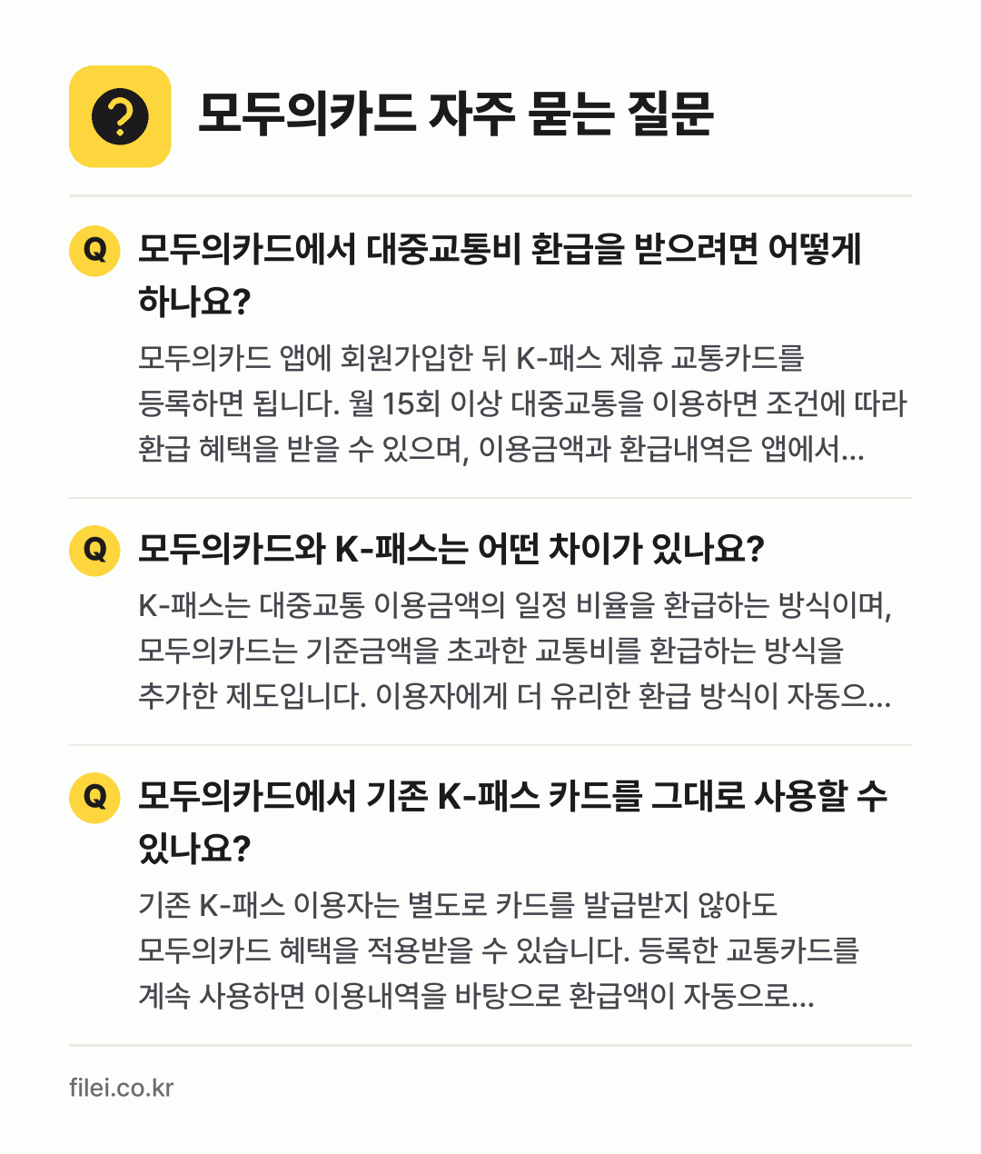 모두의카드 자주 묻는 질문: 모두의카드에서 대중교통비 환급을 받으려면 어떻게 하나요? / 모두의카드와 K-패스는 어떤 차이가 있나요? / 모두의카드에서 기존 K-패스 카드를 그대로 사용할 수 있나요?