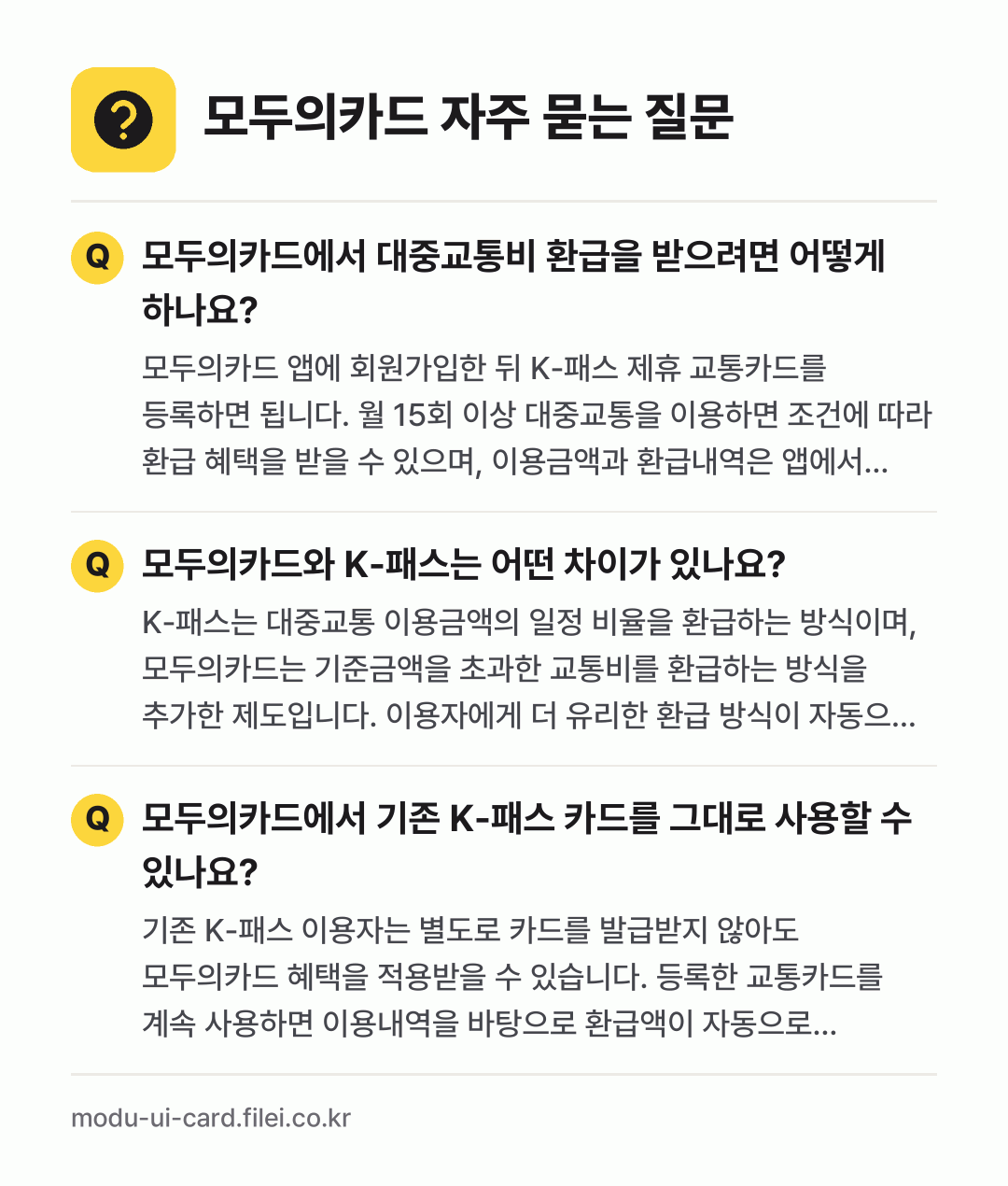 모두의카드 자주 묻는 질문: 모두의카드에서 대중교통비 환급을 받으려면 어떻게 하나요? / 모두의카드와 K-패스는 어떤 차이가 있나요? / 모두의카드에서 기존 K-패스 카드를 그대로 사용할 수 있나요?