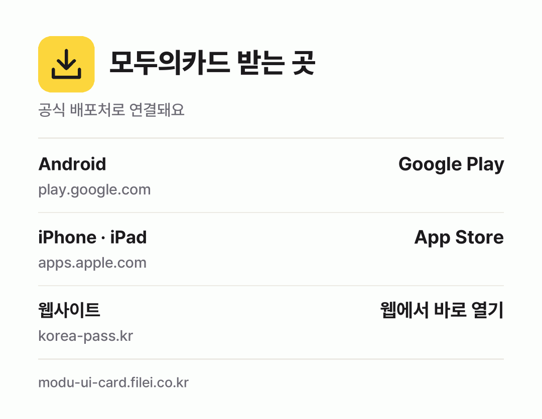 모두의카드 받는 곳: Android, iPhone · iPad, 웹사이트
