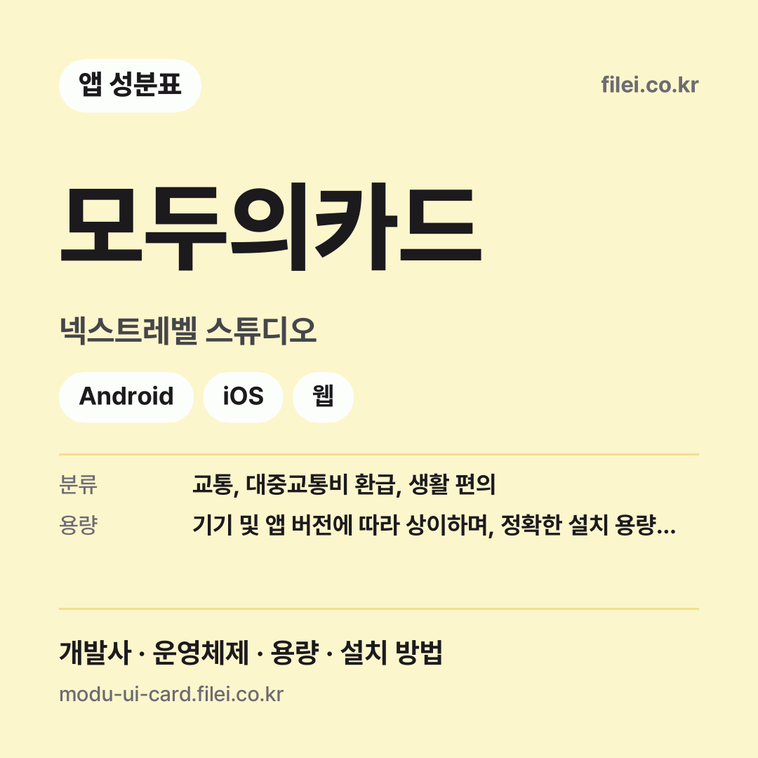 모두의카드 다운로드 · 넥스트레벨 스튜디오 · Android, iOS, 웹